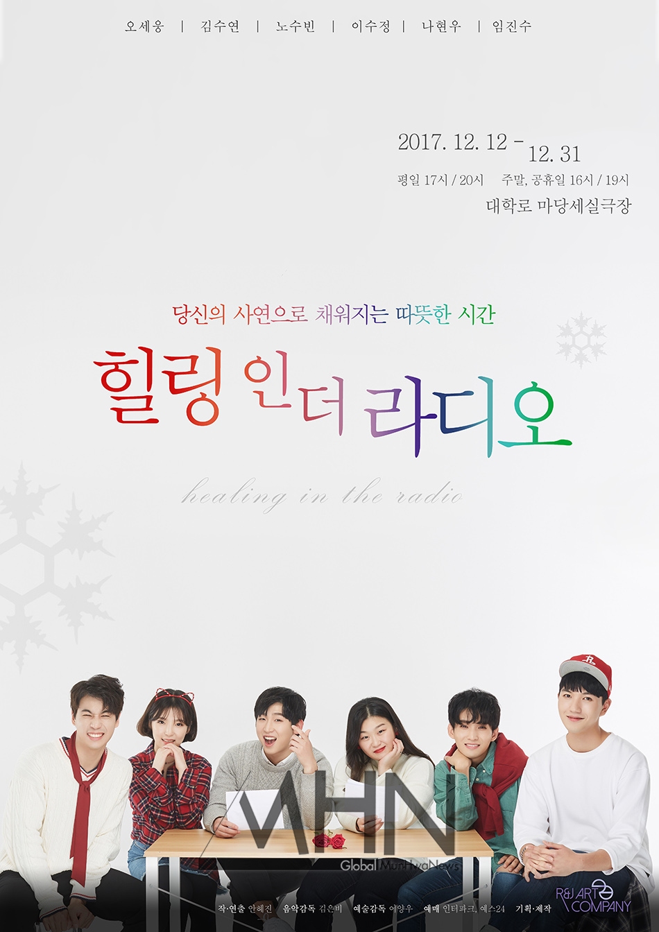 보이는 라디오가 뮤지컬로…창작 뮤지컬 힐링 인 더 라디오