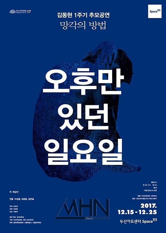 극단 코끼리만보와 두산아트센터, 김동현 연출 1주기 추모 연극 연이어 선보여