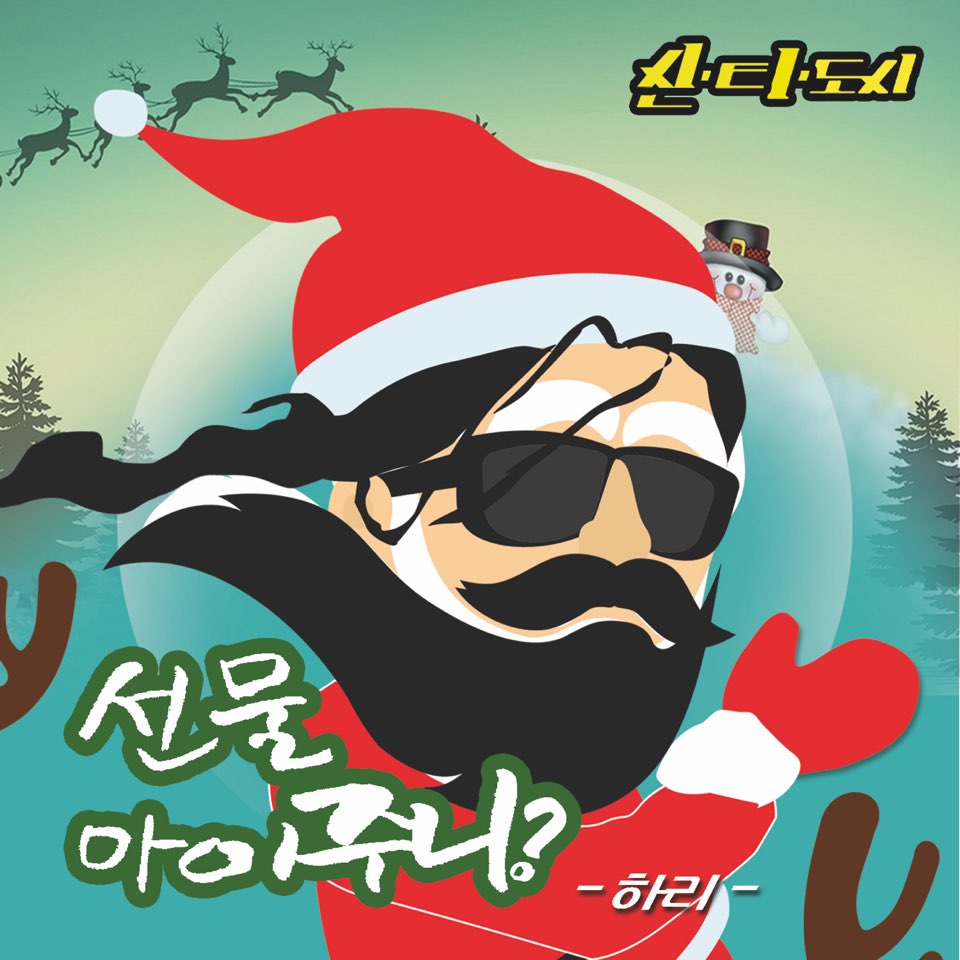 [단독] 귀요미송 하리, 첫 크리스마스 캐롤 선물 아이주니? 21일 발매 확정