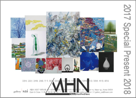 벽과나사이 갤러리(Sai Gallery)…2017 Special Present 2018 전시, 2018년 1월 9일까지 진행