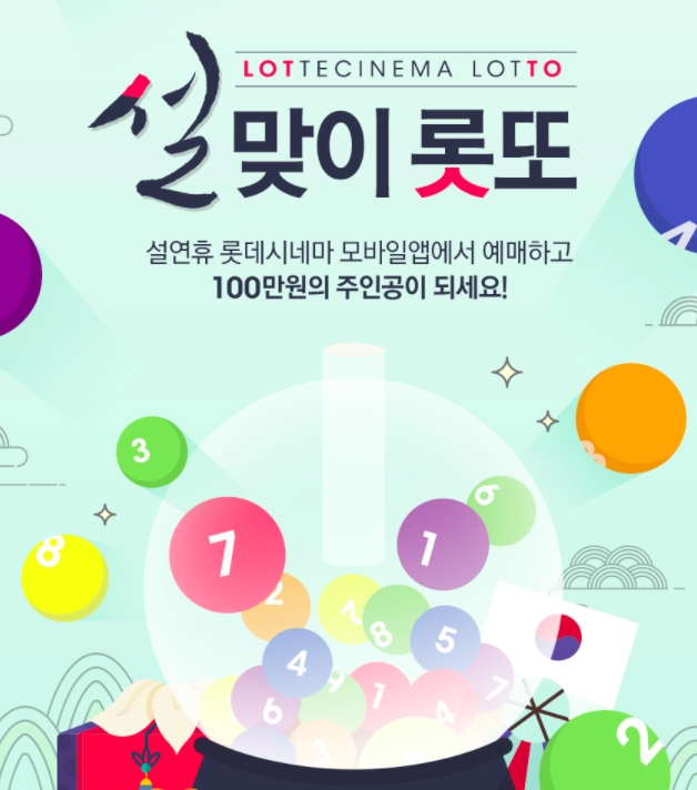 롯데시네마, 설맞이 롯또 1등 100만원부터 영화관람권까지 응모 방법