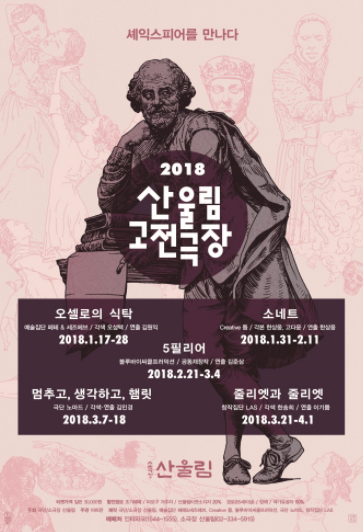 [박정기의 공연과 문화] 산울림고전극장 CREATIVE 틈의 윌리엄 셰익스피어 원작 한상웅 고다운 각본 한상웅 연출의 소네트