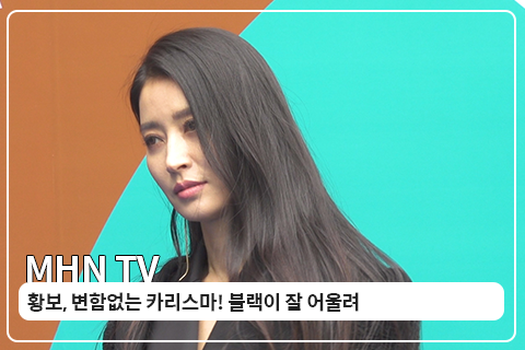 [MHN TV] 황보, 변함없는 카리스마! 블랙이 잘 어울려