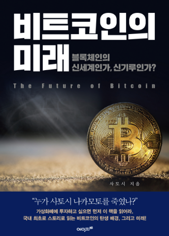 [문화s 픽업] 도서 비트코인의 미래 팩션으로 찾은 본질적 의미