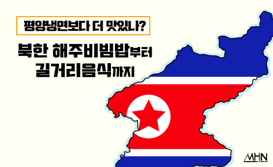 [문화카드] 평양냉면보다 맛있나? 북한 해주비빔밥부터 길거리음식까지