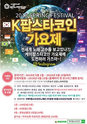 코인노래방창업 전문기업 케이팝스타코인노래방 2018가요제 개최