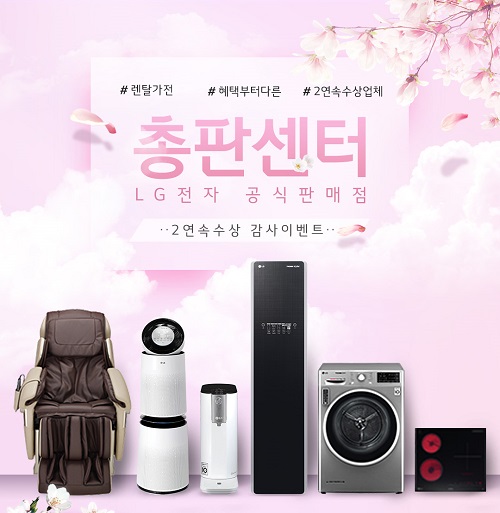 LG전자렌탈 총판센터, 엘지 공기청정기 정수기 등 LG전자건강관리가전 최대 렌탈 28개월 무료