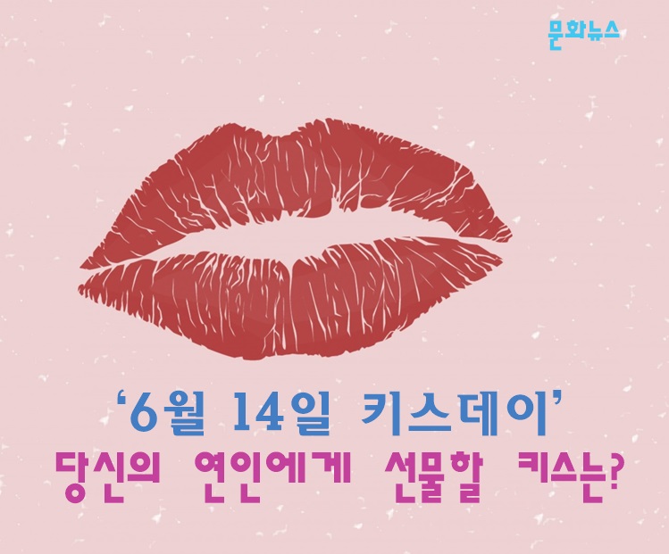 [문화뉴스] 6월 14일 키스데이, 당신의 연인에게 선물할 키스는? 