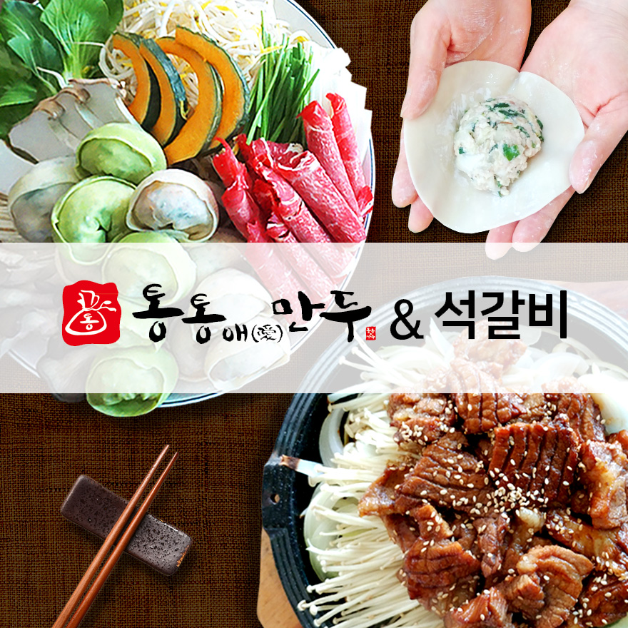 건강한 수제만두전골 통통애(愛) 만두‧석갈비