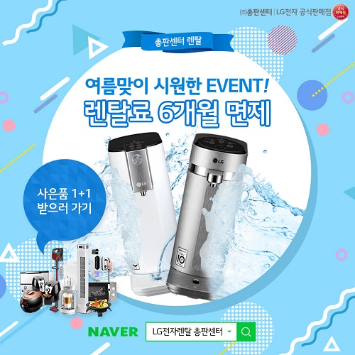 LG전자렌탈 총판센터, 여름맞이 여름이니까 시원하게 LG퓨리케어 정수기 렌탈료 6개월 면제 Event