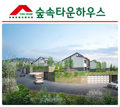 남양 화성전원주택 숲속타운하우스 교통, 마트, 학교 등 주변 개발로 호재