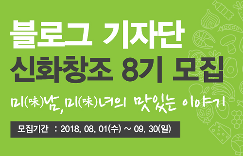 2018 SFG 신화푸드그룹 온라인 홍보 위한 신화창조 8기 기자단 모집…9월 30일 접수마감