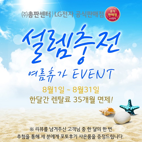 LG전자렌탈 총판센터 여름휴가 기념 렌탈료 최대 35개월 면제 Event