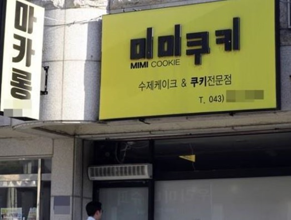 미미쿠키 사태, 허위 광고 막을 수 없나?