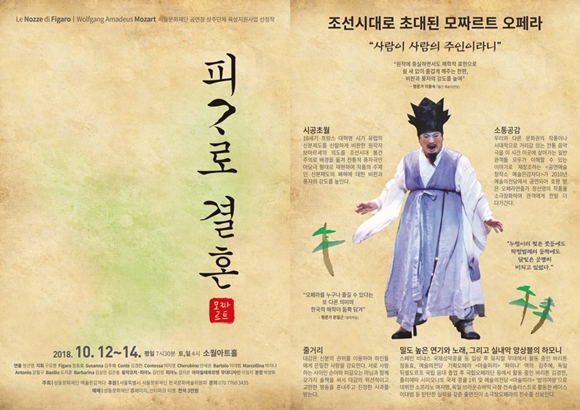 Corriam tutti(모두 함께 달려갑시다), 조선시대로 재해석한 오페라 피가로의 결혼