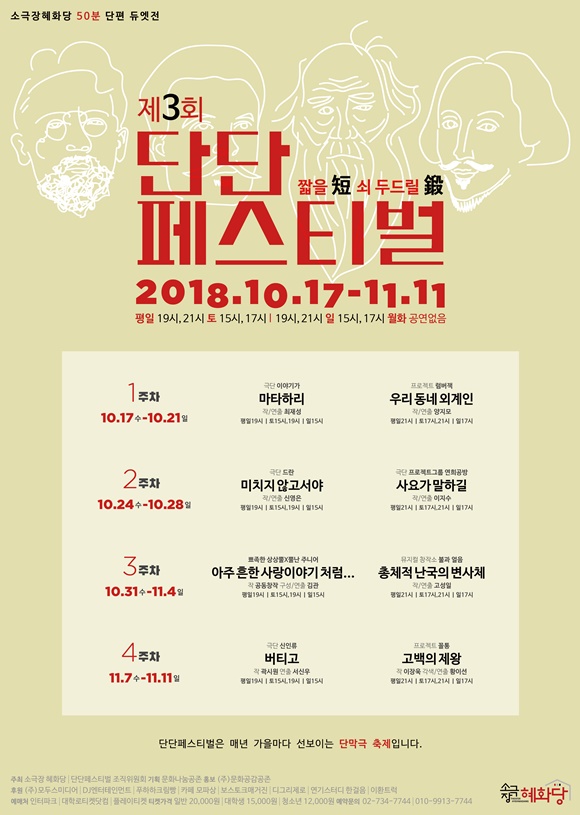 50분 단막극 축제 단단페스티벌:소극장혜화당 50분 단편 듀엣전 오는 17일 개최