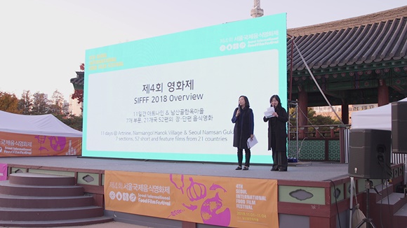 음식과 영화로 만나는 세계 곳곳의 삶과 문화, 서울국제음식영화제 폐막식 개최