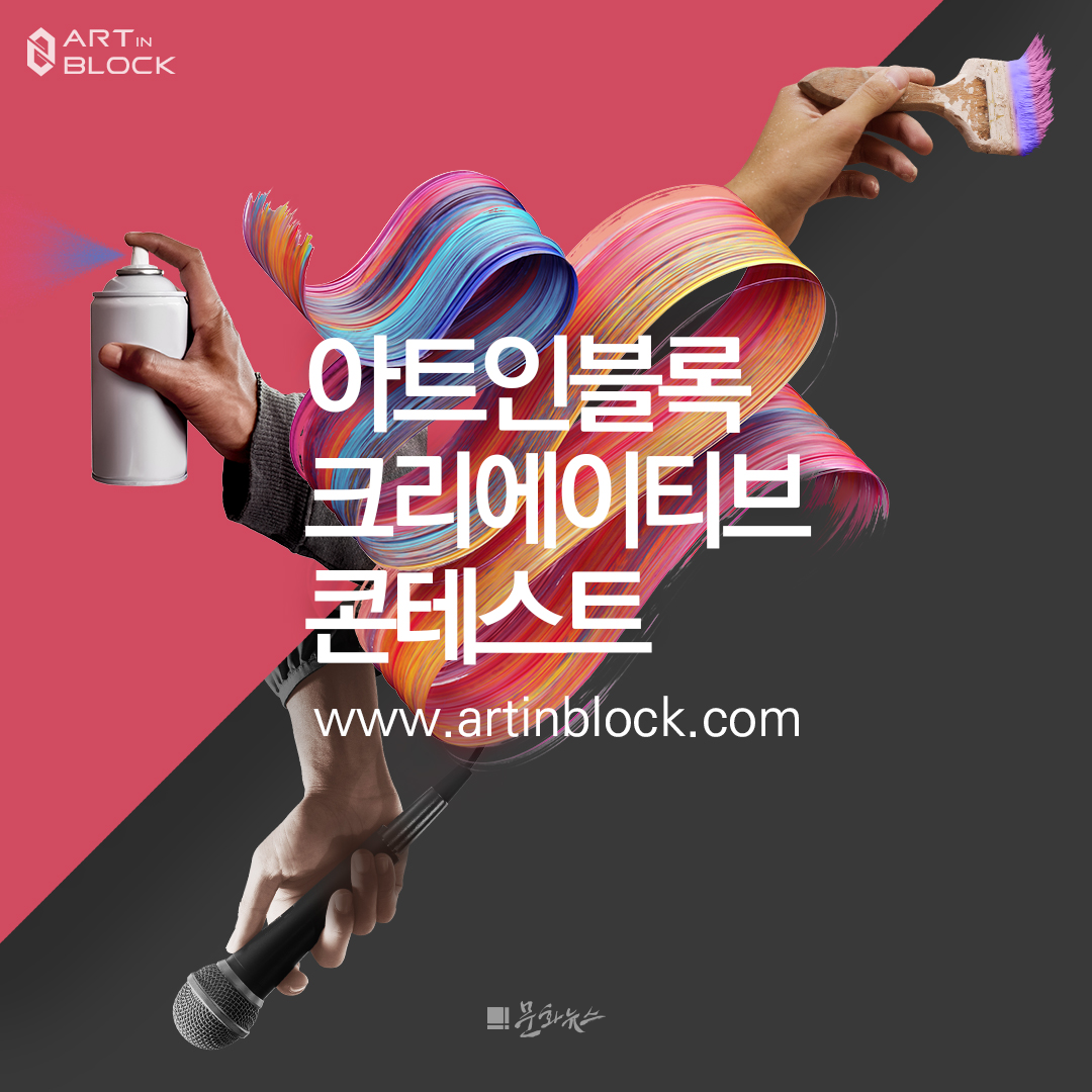 아트인블록, 크리에이티브 콘테스트 수상작 선정