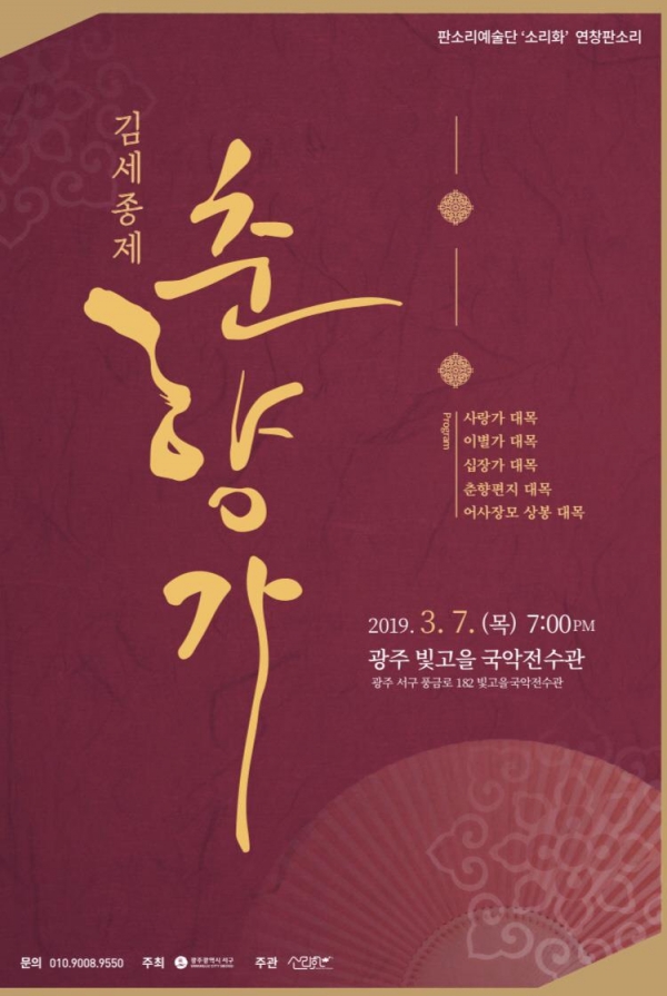 광주 빛고을국악전수관, 판소리예술단 소리화와 국악한마당 600회 기념 무대 꾸민다