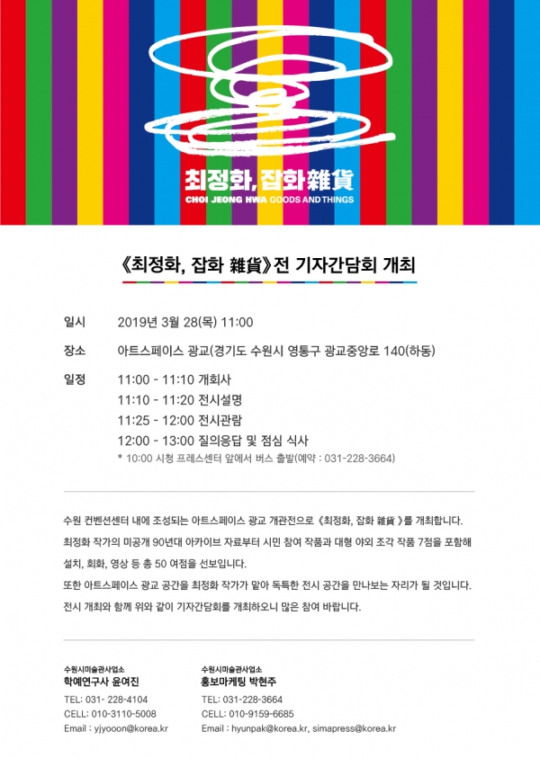 아트스페이스 광교 개관전 최정화, 잡화 雜貨 기자간담회