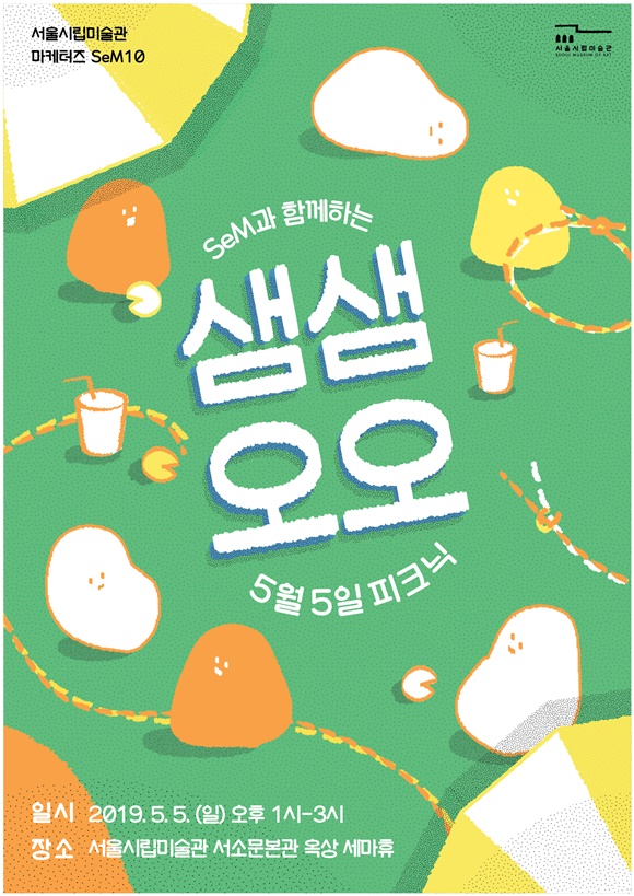 서울시립미술관, 가정의 달 5월 맞이 특별 이벤트 진행