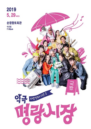 [순창 가볼만한 곳] 문화공연명랑시장 순창향토회관서 공연