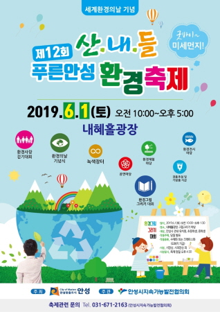 [안산 가볼만한 곳] 제12회 산내들 푸른안성 환경축제, 오는 6월 1일 개최