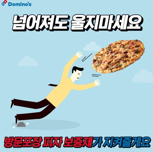 도미노피자 1+1, 목요일은 도미노피자 먹어야 하는 이유 포장 고객 넘어지면 새피자 준다