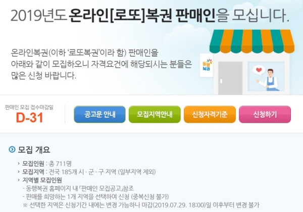동행복권홈페이지 판매점, 판매인 모집...신청 방법은?