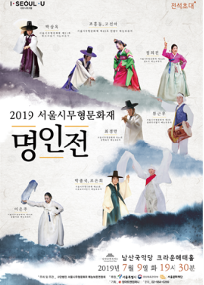 미래에 전하기 위한 과거 음악의 메시지, 2019 서울무형문화재 명인전