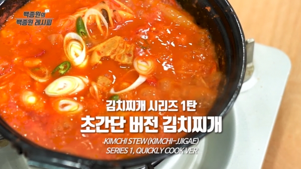 자취생들 주목! 백종원 김치찌개 레시피, 너무 간단해!