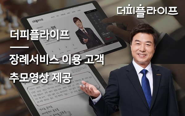 더피플라이프, 장례서비스 이용고객 추모 영상제공