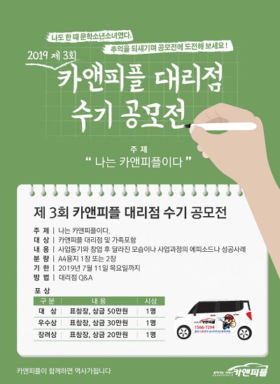 출자세차창업 카앤피플, 제3회 대리점 수기공모전 성료