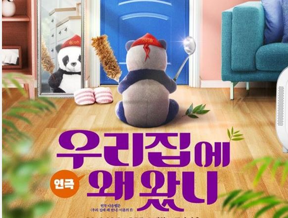 연극 우리집에 왜 왔니 개막, 개막일과 출연진은? 구구단의 나영, 한초아, 신아라, 용석, 박대원, 박경현 등 출연