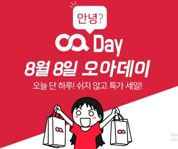[MHN쇼핑] 8월 8일 할인특가 - 오아데이, 무신사에잇세컨즈데이, 위메프88특가, 원더브라88원