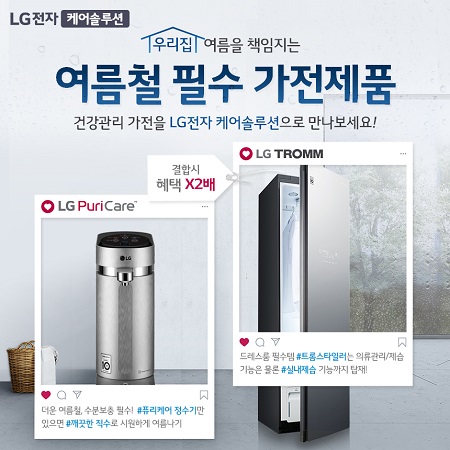 LG 케어솔루션 1위 총판센터 8월 여름 휴가맞이, LG정수기·스타일러렌탈 결합 렌탈시 할인 이벤트