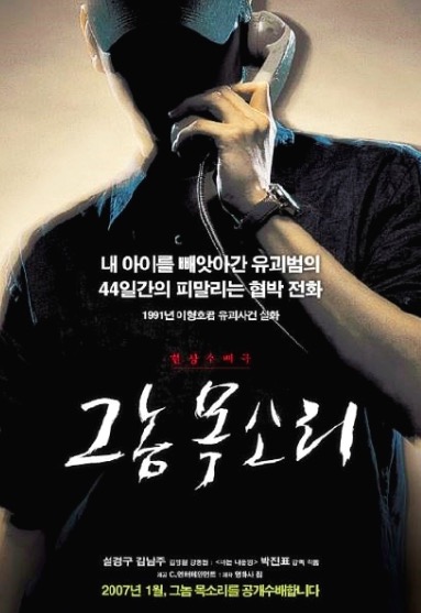 실제 범죄 사건을 다룬 영화 살인의추억, 그놈목소리, 추격자