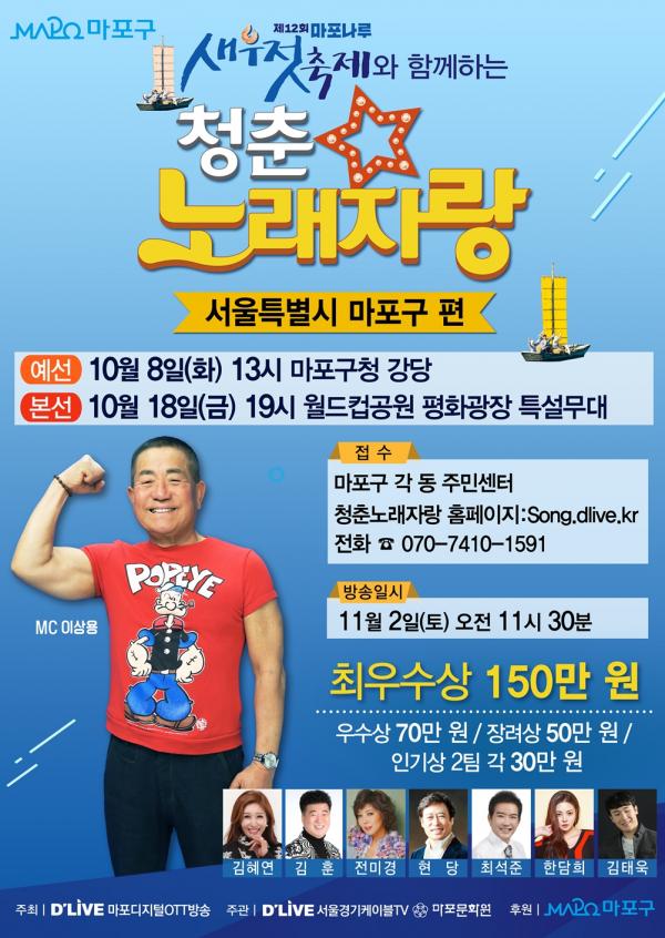[서울 가볼만한곳] 마포구, 마포나루 새우젓 축제와 청춘노래자랑이 만난다