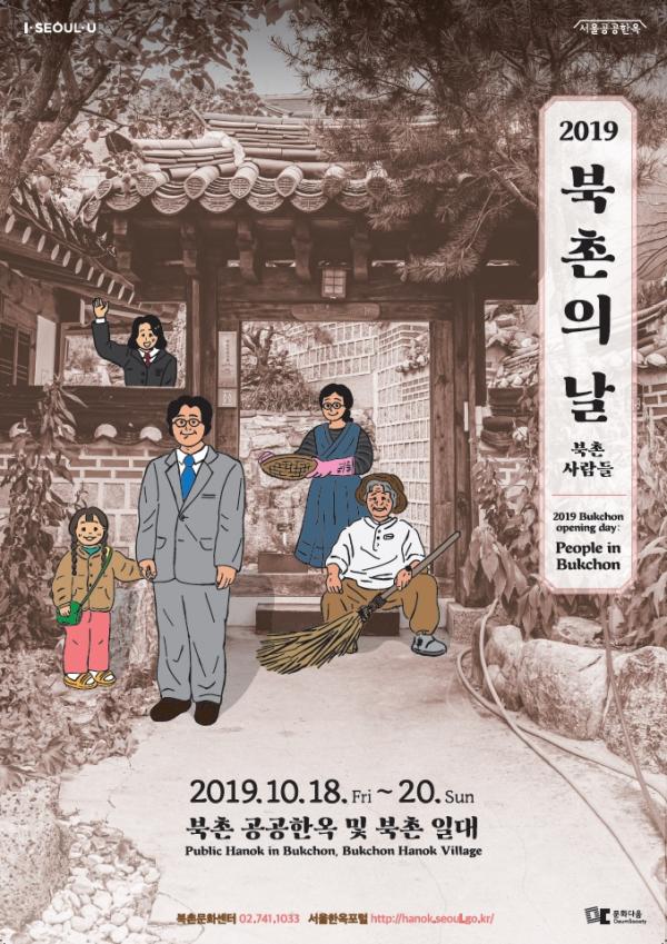[서울 가볼만한곳] 각양각색 북촌 사람들과 북촌을 더 깊이 만나는 날 ,2019 북촌의 날
