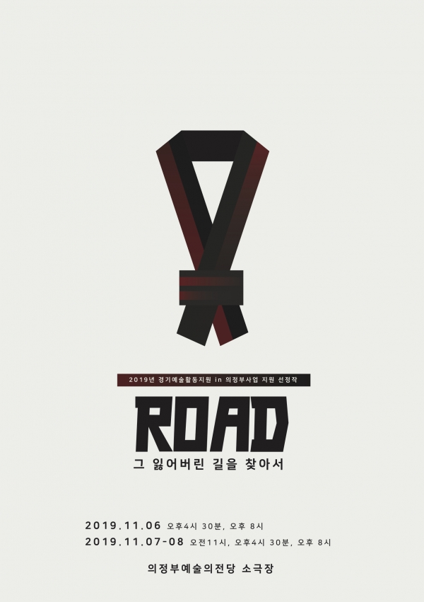 태권도와 문화예술의 묘한 만남, 세계태권도문화예술협회의 6번째 공연 ROAD: 그 잃어버린 길을 찾아서 