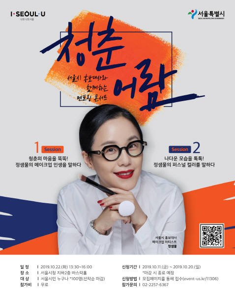 [서울 가볼만한 곳] 홍보대사 정샘물과 멘토링 콘서트 청춘어람 개최