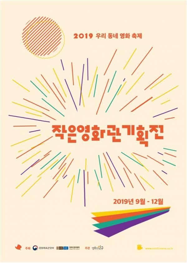 2019 우리 동네 영화 축제 태안 작은영화관, 찾아가는 영화관, 영상나눔버스 운영