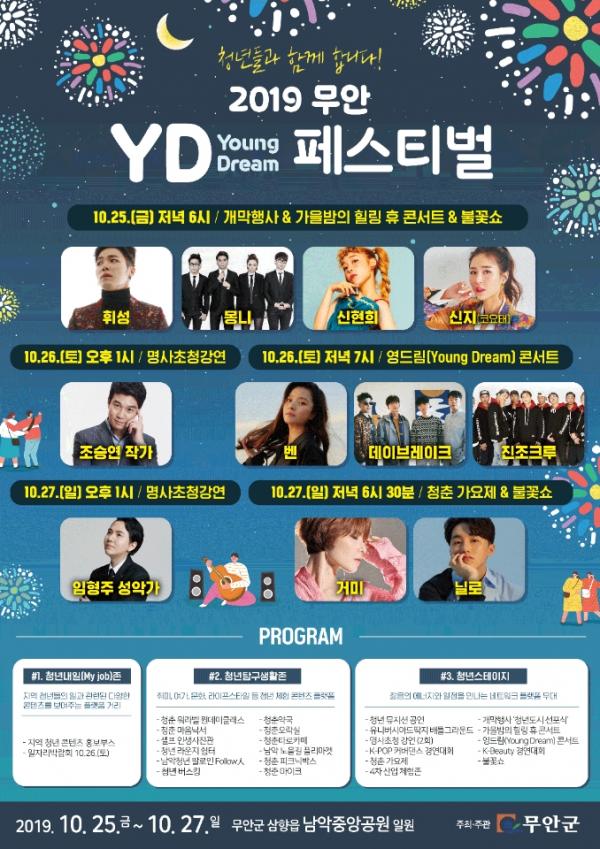 [전남 가볼만한 곳] 2019 무안 영드림 페스티벌, 청년들을 위한 다채로운 프로그램 준비