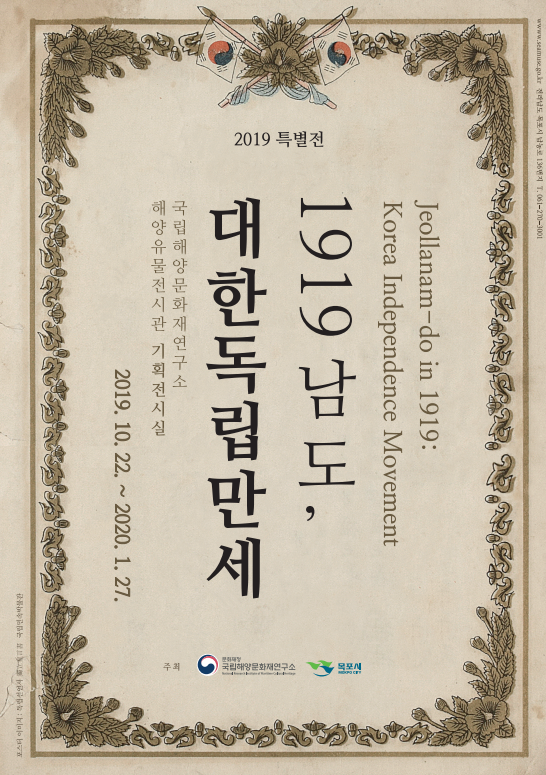 [목포 가볼만한 곳] 특별전 1919 남도, 대한독립만세 개최