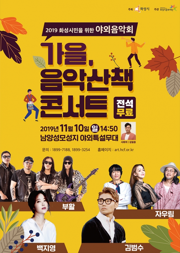 백지영, 자우림, 김범수, 부활 공연을 무료로? 화성 가을, 음악산책 콘서트 11월 10일 열려