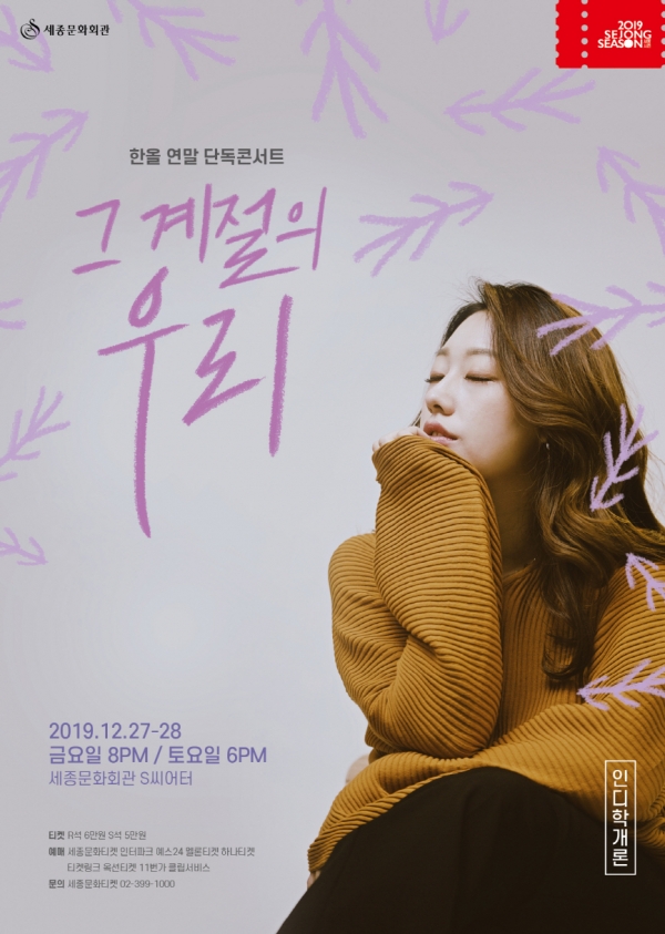 세종문화회관, 연말콘서트 인디학개론 개최...안녕하신가영, 한올, 성진환 출격