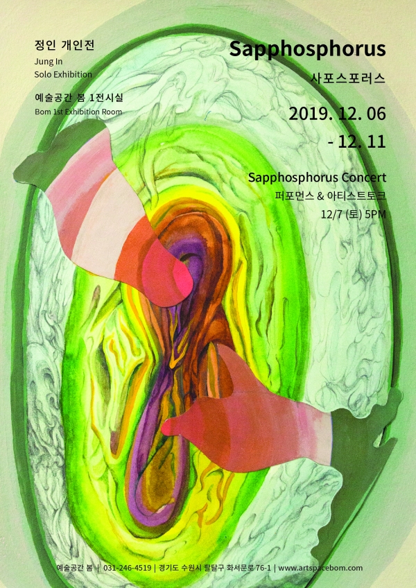 개인의 발화가 사회의 빛으로, 작가 정인 개인전 사포스포러스 개최