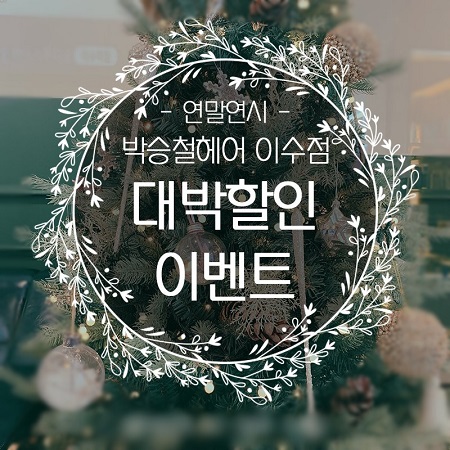 사당역미용실 박승철헤어스튜디오 이수점 연말연시 특별 이벤트 진행