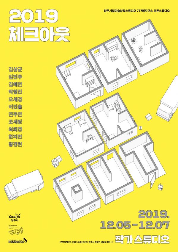 [양주 가볼만한곳] 양주시립미술창작스튜디오 777레지던스, 오픈스튜디오와 2019체크아웃전 개최