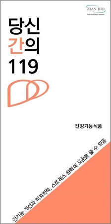 ㈜지안바이오, 내년 초 간 건강기능식품 당신 간의 119 출시 예정